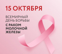 15 октября - Всемирный день борьбы с раком груди 15 октября - Всемирный день борьбы с раком груди