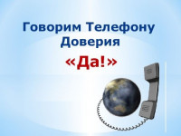 Акция «Тревога. Как быть?»
