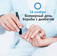    С 14.11.2022 по 20.11.2022 пройдет неделя борьбы с диабетом, приуроченная к Всемирному дню борьбы с диабетом - 14 ноября.