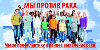  Неделя профилактики онкологических заболеваний
