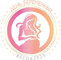 7 апреля 2023 День беременных 7 апреля 2023 День беременных