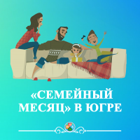 Семейный месяц с 15 мая по 15 июня 2024 года