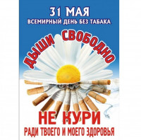 С 27 мая – 2 июня Неделя отказа от табака (в честь Всемирного дня без табака 31 мая)