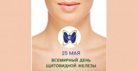С 19 – 25 мая Неделя профилактики заболеваний эндокринной системы (в честь Всемирного дня щитовидной железы 25 мая)