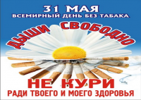 С 26 мая –  1 июня	Неделя отказа от табака (в честь Всемирного дня без табака 31 мая)