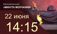 22 июня День памяти и скорби