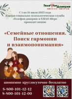 с 1 по 31 июля Единая социально-психологическая служба «Телефон доверия» в Ханты-Мансийском автономном округе – Югре проводит акцию  «Семейные отношения. Поиск гармонии и взаимопонимания»