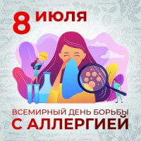 С 7 по 13 июля в БУ «Сургутская городская клиническая поликлиника №1» проходит Неделя профилактики аллергических заболеваний (в честь Всемирного дня борьбы с аллергией 8 июля)
