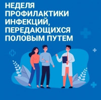 С 14 по 20 июля в БУ «Сургутская городская клиническая поликлиника №1» проходит Неделя профилактики инфекций, передающихся половым путем