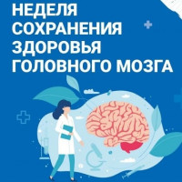 С 21 по 27 июля в БУ «Сургутская городская клиническая поликлиника №1» проходит Неделя сохранения здоровья головного мозга (в честь Всемирного дня мозга 22 июля)