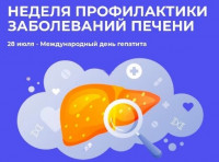 С 28 июля по 3 августа в БУ «Сургутская городская клиническая поликлиника №1» проходит Неделя профилактики заболеваний печени (в честь Международного дня борьбы с гепатитом 28 июля)