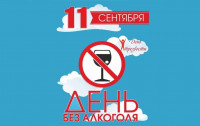 Неделя сокращения потребления алкоголя и связанной с ним смертности и заболеваемости (в честь Дня трезвости 11 сентября)