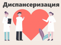 22-28 сентября неделя диспансеризации
