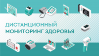 Дистанционный мониторинг здоровья 