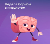 Неделя борьбы  с инсультом (в честь Всемирного дня борьбы с инсультом 29 октября)