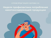 Неделя профилактики потребления никотинсодержащей продукции