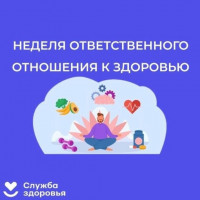 Неделя ответственного отношения к здоровью