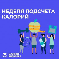   Неделя популяризации подсчета калорий
