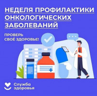 Неделя профилактики онкологических заболеваний (в честь Всемирного дня борьбы против рака 4 февраля)