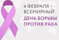 4 февраля в мире отмечается Всемирный День борьбы против рака, учрежденный Международным союзом борьбы против рака