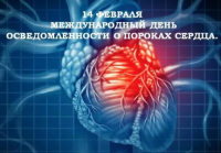 Неделя осведомленности о заболеваниях сердца Неделя осведомленности о заболеваниях сердца