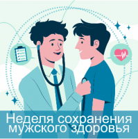 Неделя сохранения мужского здоровья Неделя сохранения мужского здоровья