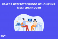 Неделя ответственного отношения к беременности Неделя ответственного отношения к беременности