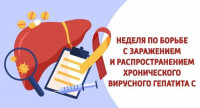 Неделя по борьбе с заражением и распространение хронического вирусного гепатита С Неделя по борьбе с заражением и распространение хронического вирусного гепатита С