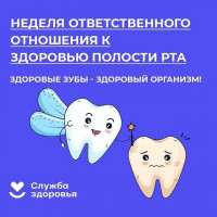 Неделя ответственного отношения к здоровью полости рта Неделя ответственного отношения к здоровью полости рта