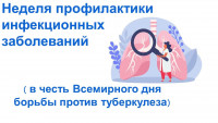 Неделя профилактики инфекционных заболеваний Неделя профилактики инфекционных заболеваний