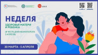 Неделя здоровья матери и ребенка (в честь Дня неонатолога 5 апреля) Неделя здоровья матери и ребенка (в честь Дня неонатолога 5 апреля)