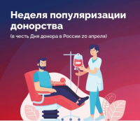 Неделя популяризации донорства крови и костного мозга (в честь Дня донора в России 20 апреля)