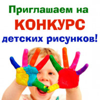 Конкурс детского рисунка «Семья».