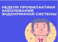Неделя профилактики заболеваний эндокринной системы