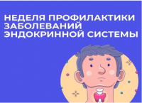 Неделя профилактики заболеваний эндокринной системы 