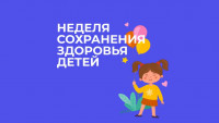 Неделя сохранения здоровья детей