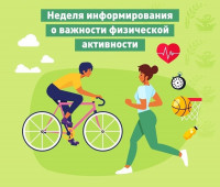 Неделя информирования о важности физической активности