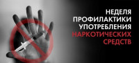 Неделя профилактики употребления наркотических средств 