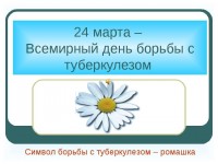 Всемирный день борьбы с туберкулезом Всемирный день борьбы с туберкулезом