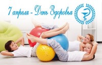 7 апреля - Всемирный день здоровья 7 апреля - Всемирный день здоровья
