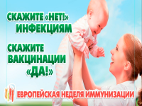 С 22.04.2018 по 29.04.2018 БУ «Сургутская городская клиническая поликлиника №1» примет участие в Европейской неделе иммунизации С 22.04.2018 по 29.04.2018 БУ «Сургутская городская клиническая поликлиника №1» примет участие в Европейской неделе иммунизации