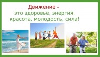 Физическая активность и здоровье