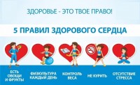 Месячник «Здоровое сердце – богатство, дорожите им»