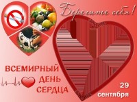 29 сентября Всемирный день сердца