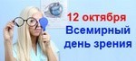 12 октября - Всемирный день зрения 12 октября - Всемирный день зрения