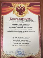 С благодарностью к врачу