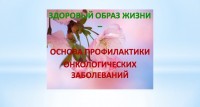 Месячник борьбы с онкологическими заболеваниями
