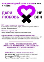 4 марта - всемирный день борьбы против ВПЧ 4 марта - всемирный день борьбы против ВПЧ