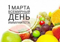 1 марта - Всемирный день иммунитета 1 марта - Всемирный день иммунитета
