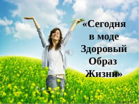     С 01.04.2019 по 30.04.2019 в БУ «Сургутская городская клиническая поликлиника №1» пройдет месячник здорового образа жизни.